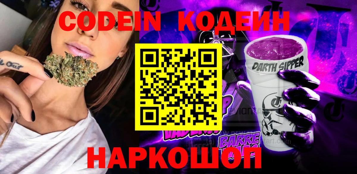 Codein Purple Drank  Вход с VPN  Старая Русса  Кодеин Purple Drank 
